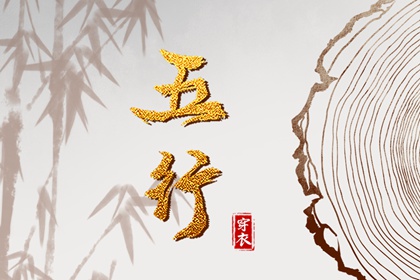 元亨六爻排盘_测八字姓名测试_八字生成器_八字批文解释_命免费八字
